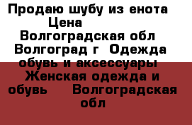 Продаю шубу из енота › Цена ­ 50 000 - Волгоградская обл., Волгоград г. Одежда, обувь и аксессуары » Женская одежда и обувь   . Волгоградская обл.